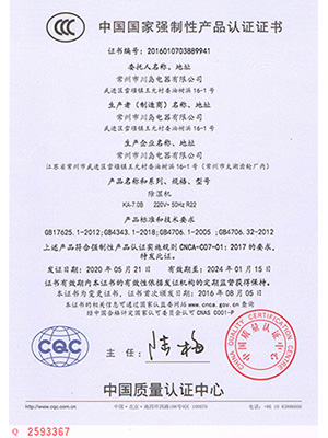 川島除濕機(jī)7.0B系列產(chǎn)品認(rèn)證證書