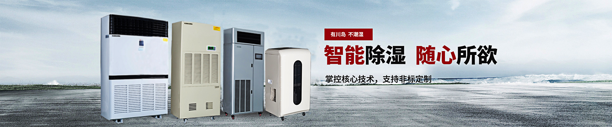 川島，智能除濕，隨心所欲